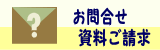 お問い合わせ・資料請求