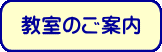 教室のご案内